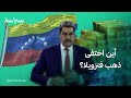 أين اختفى ذهب فنزويلا؟