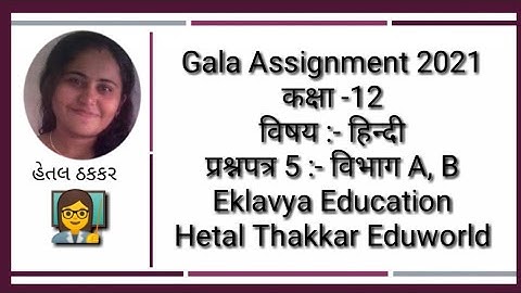 Std 12 Hindi Gala Assignment 2021 solution | Paper 5 Section A, B | std12 gala paper solution hindi