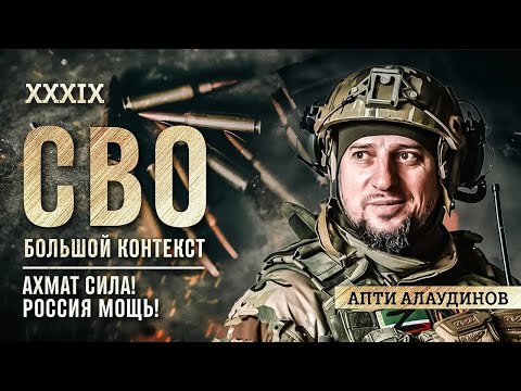 Апти Алаудинов: «АХМАТ СИЛА! РОССИЯ МОЩЬ!»