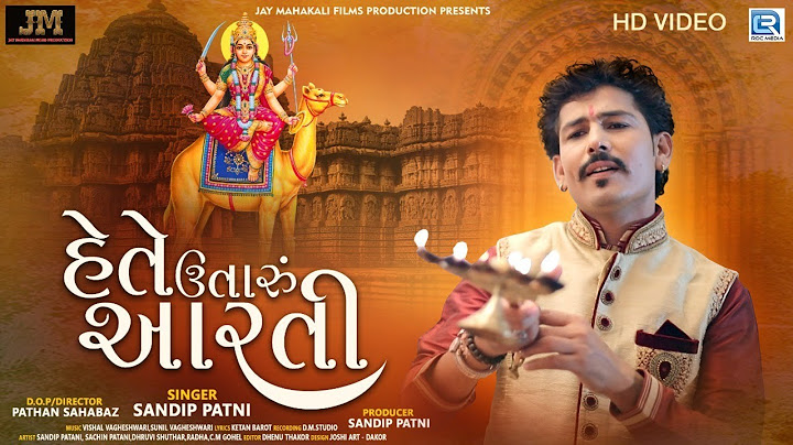 Dashama Ni Aarti - Hete Utaru Aarti | Sandip Patni | Dashama Song | @RDCGujarati​