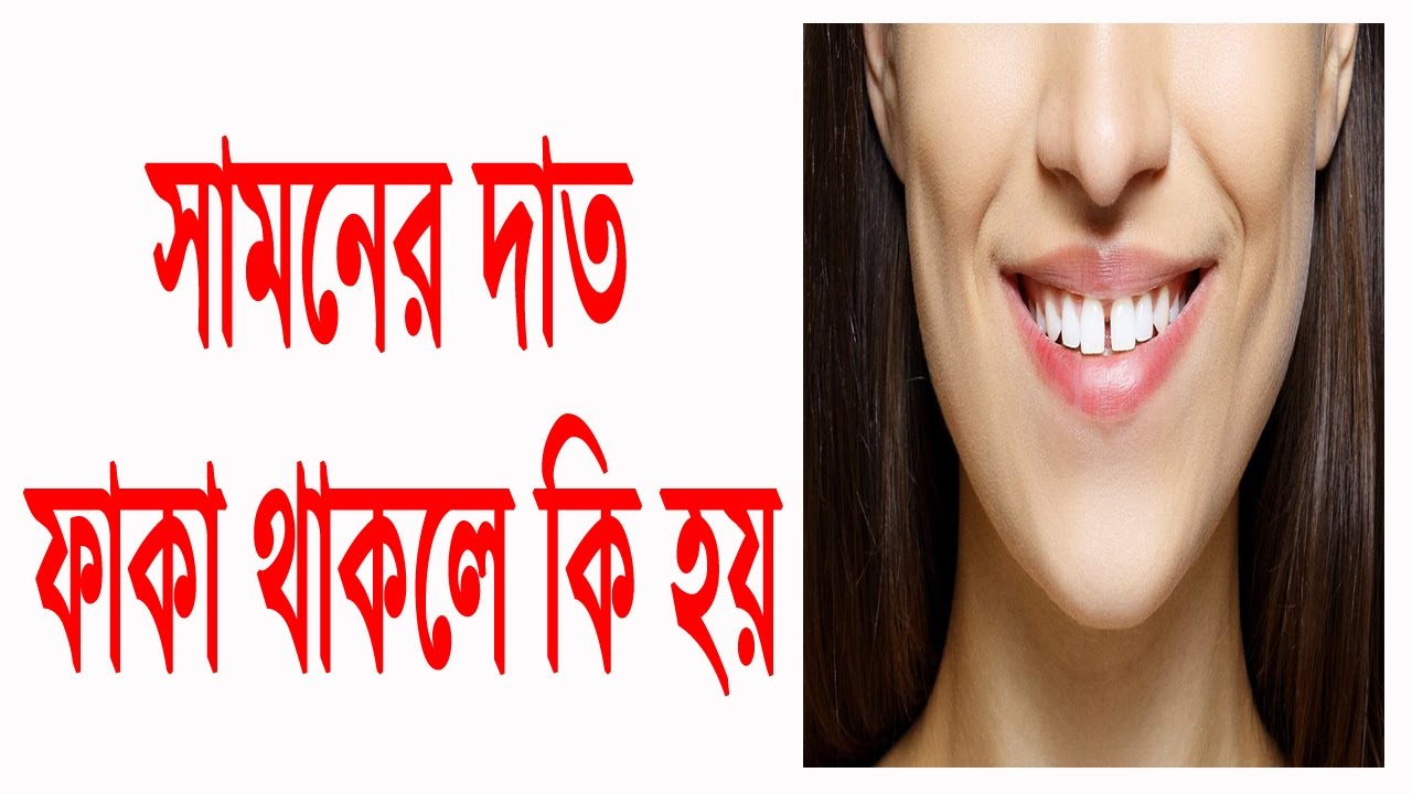 সামনের দাঁত ফাঁকা হলে কি হয় জেনে নিন | Health tips bangla health tips kidney