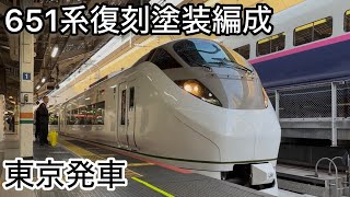 【651系オマージュカラー】E657系カツK1編成 ときわ74号 MHを鳴らし東京発車