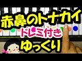 ゆっくり初心者向け簡単片手ピアノ【赤鼻のトナカイ】ドレミ字幕付き1本指でクリスマスソング