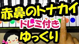 ゆっくり初心者向け簡単片手ピアノ【赤鼻のトナカイ】ドレミ字幕付き1本指でクリスマスソング