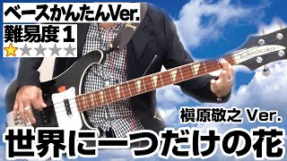 世界に一つだけの花（槇原敬之Ver.）ベースかんたんVer.（SMAP 弾いてみた TAB譜 楽譜 譜面 販売 演奏してみた ベース Bass バンド ギター ドラム）