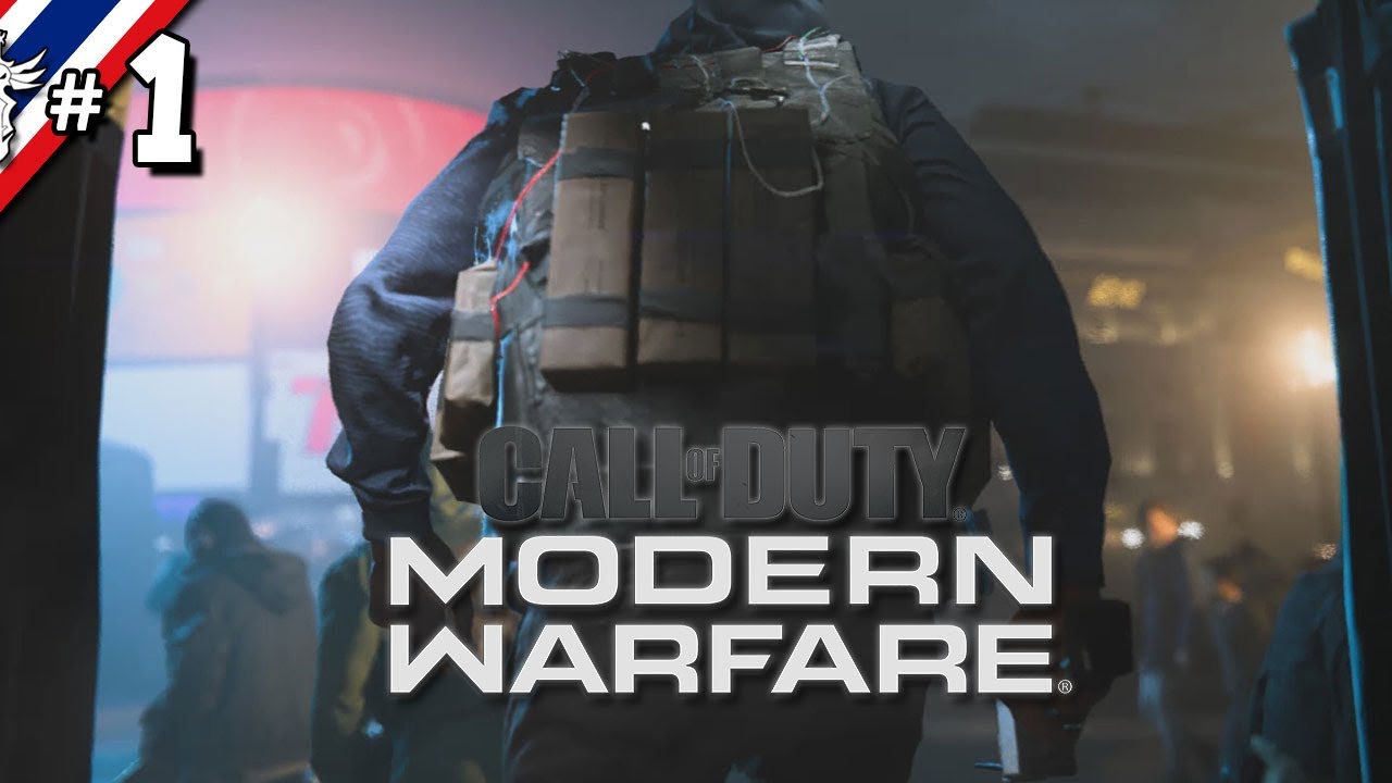 Call of Duty: Modern Warfare #1 มึงวิ่งกูยิง