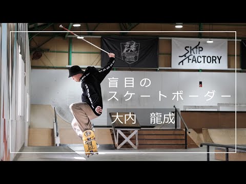 視野の95％を失った21歳の「盲目のスケートボーダー」