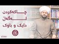  چاکەکردن لەگەڵ دایک و باوک م سید احمد الهاشمي  