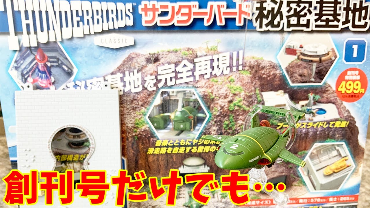 ケンボウさま専用 ディアゴスディーニ サンダーバード秘密基地 デアゴスティーニ】サンダーバード秘密基地 創刊号レビュー 創刊