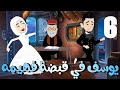 يوسف فى قبضه فهيمه 6 