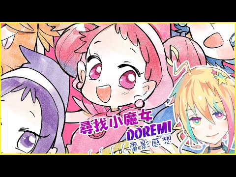 發現了！大人的魔法！！【尋找小魔女DoReMi】觀後心得|微雷