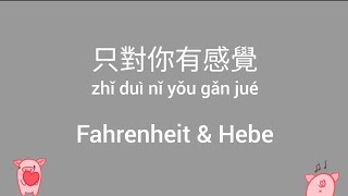 只對你有感覺 歌詞 Lyrics — 飛輪海 (Fahrenheit) ft. Hebe (S.H.E)