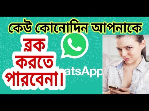 Whatsapp এ কেউ আপনাকে ব্লক করতে পারবেনা। All bangla tricks| tips