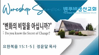 2023-01-15 밴쿠버성산교회 주일예배