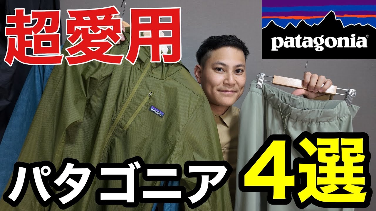 【パタゴニア4選】個人的に超愛用してるウェアを紹介‼︎