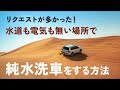 【純水器無しでもできる！】アパート住まいでも純水洗車！水道も電気もなしで屋外オール純水洗車する方法