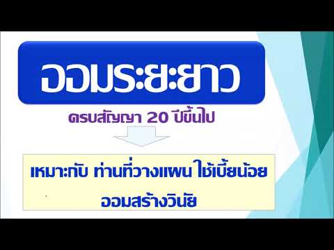 วางแผนการเงินด้วยประกันสะสมทรัพย์ : ออมระยะยาว