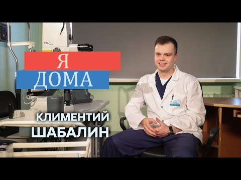 "Я дома" врач-офтальмолог Климентий Шабалин