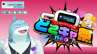 どこキャ祭neo第2回 自分の景品をとるぞ!【さめとかげ Vtuber】