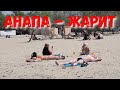 #АНАПА. ПОГОДА 27.04.2019 ЖАРА КУПАЮТСЯ И ЗАГОРАЮТ НА ЦЕНТРАЛЬНОМ ПЛЯЖЕ.