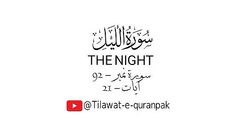 Surah Al Lail | The Night - 92 | Surat Al-Layl | Qari Bilal As Shaikh | سورة الليل | #surahlail