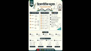 SSC ত্রিকোণমিতির সকল সূত্র | Trigonometric Ratio Formula Sheet | SSC Math Chapter 9 🔥