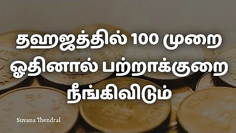 தஹஜத்தில் 100 முறை ஓதினால் பற்றாக்குறை நீங்கிவிடும் |Suvana Thendral