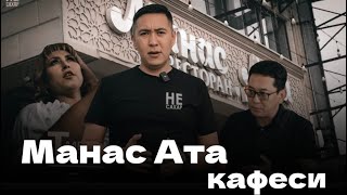 Умар Даданов «Манас Ата» кафесине барды