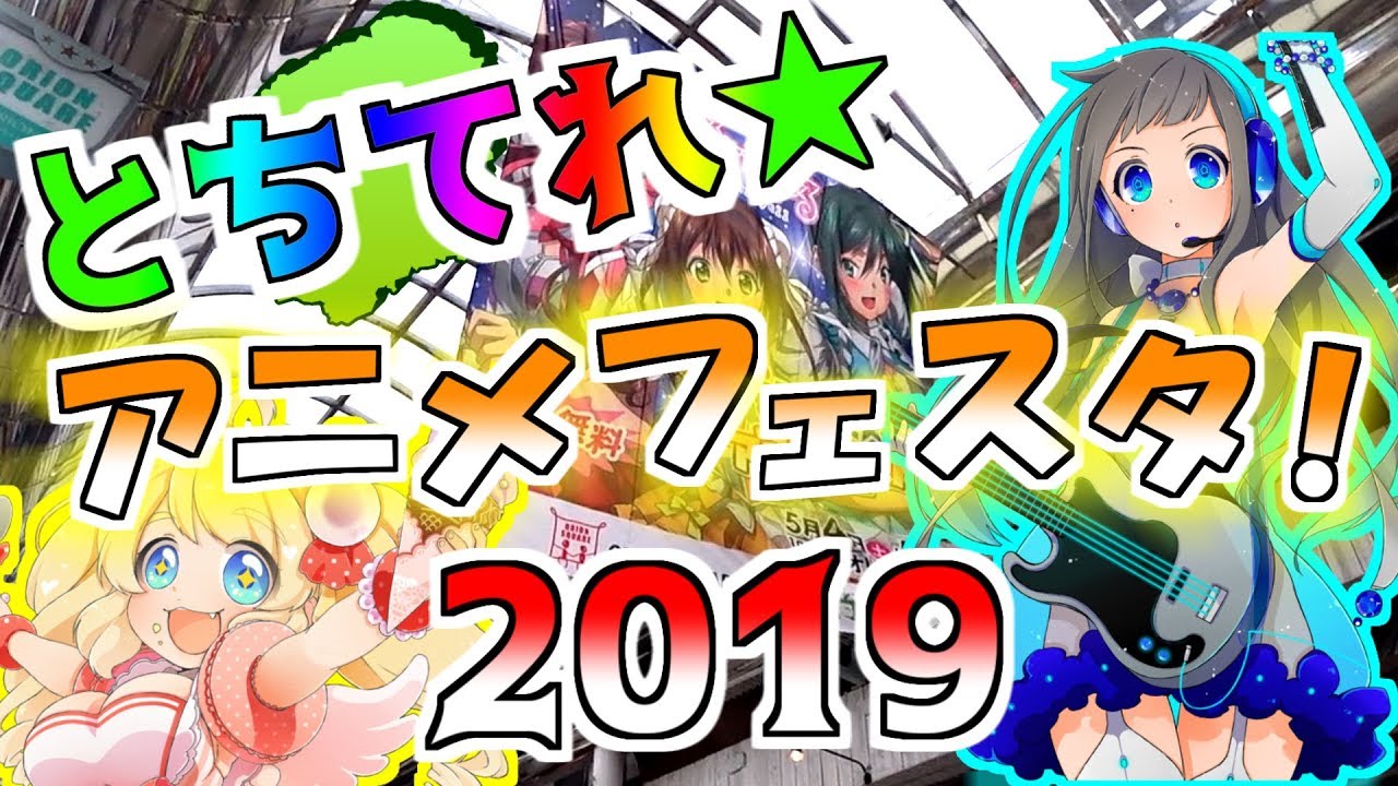 宇都宮 とちてれ アニメフェスタ19に行きました コスプレ多し Moe Festival In Tochigi Prefecture Youtube