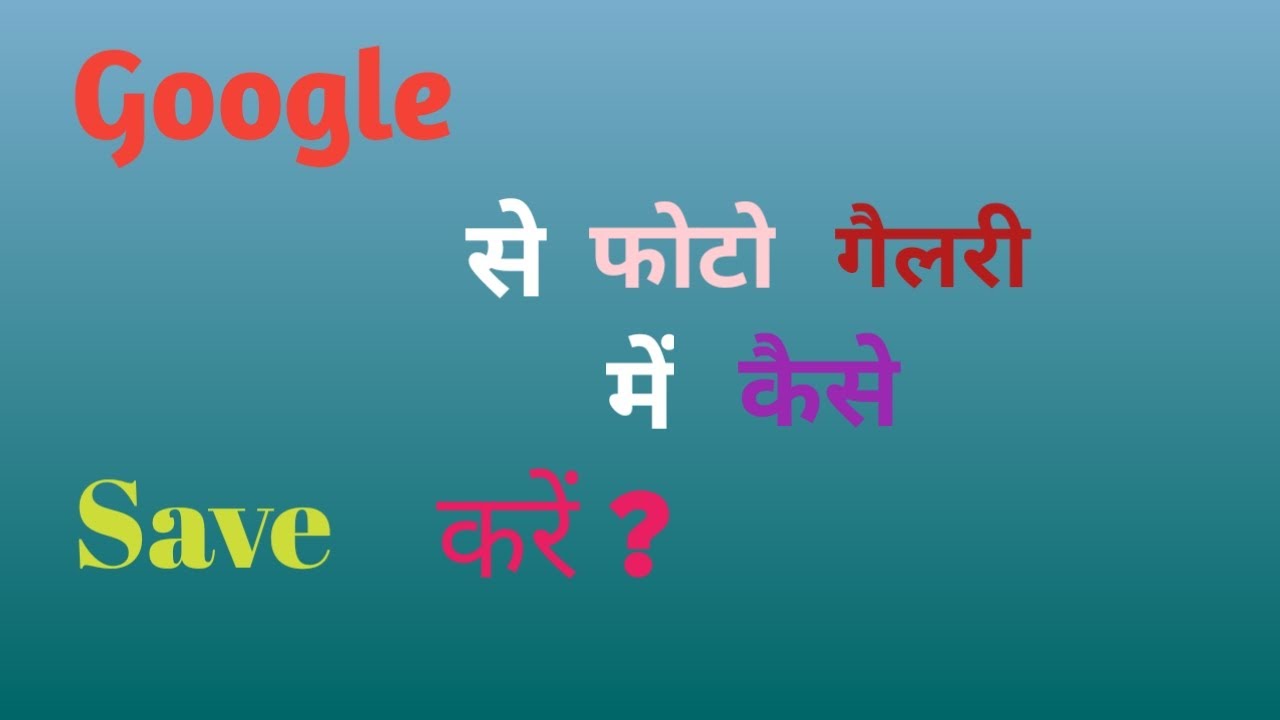 how-to-download-picture-from-google-google-se-photo-kaise-download