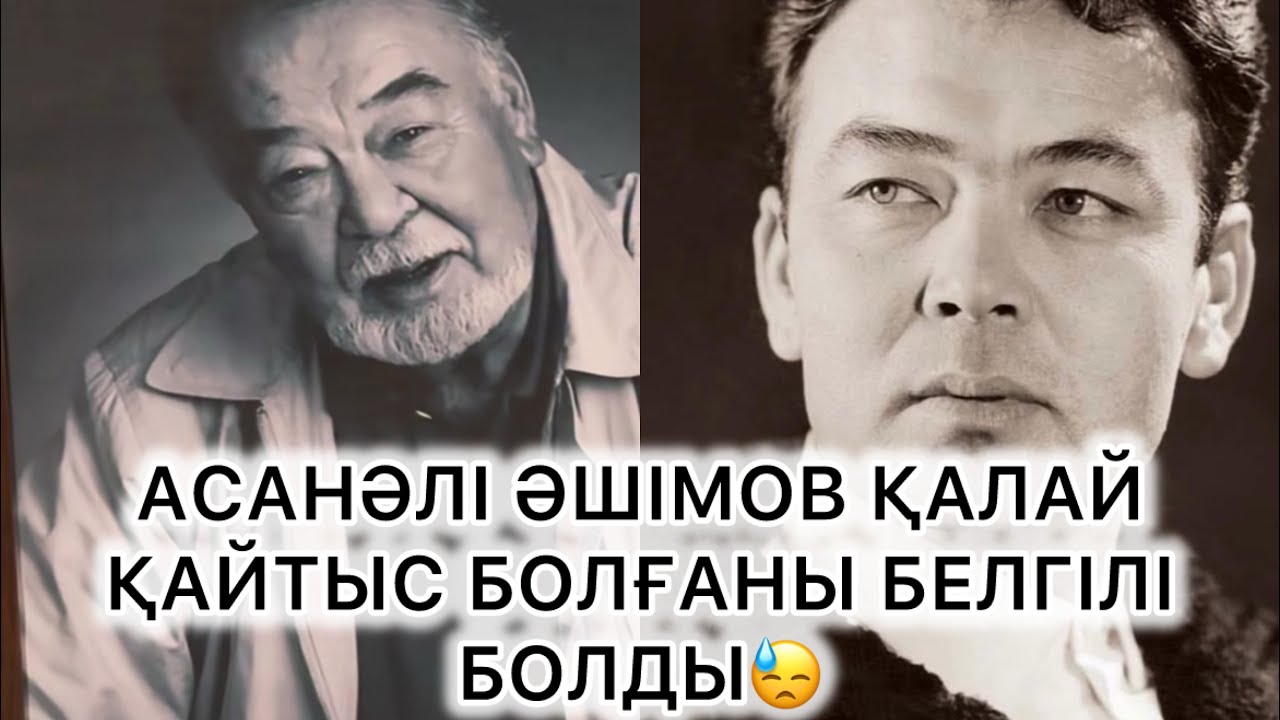 АСАНӘЛІ ӘШІМОВ ҚАЛАЙ ҚАЙТЫС БОЛҒАНЫ БЕЛГІЛІ БОЛДЫ😓#асанәліәшімов#rek 