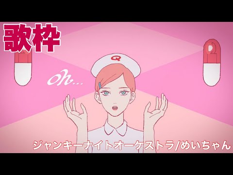 ジャンキーナイトオーケストラ/めいちゃん