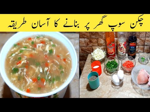 Chicken Hot And Sour  Soup Recipe/Chicken Soup Recipe چکن سو پ بنائیں آسانی سے