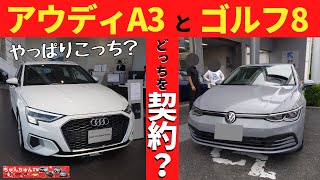 【契約！新型アウディA3 or 新型ゴルフ8】とても良かったので契約することにしました！～決め手はなんだった？～|New Audi A3|New VW Golf 8