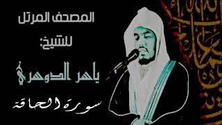 { فَإِذَا نُفِخَ فِي الصُّورِ نَفْخَةٌ وَاحِدَةٌ } تلاوة مؤثرة للشيخ ياسر الدوسري