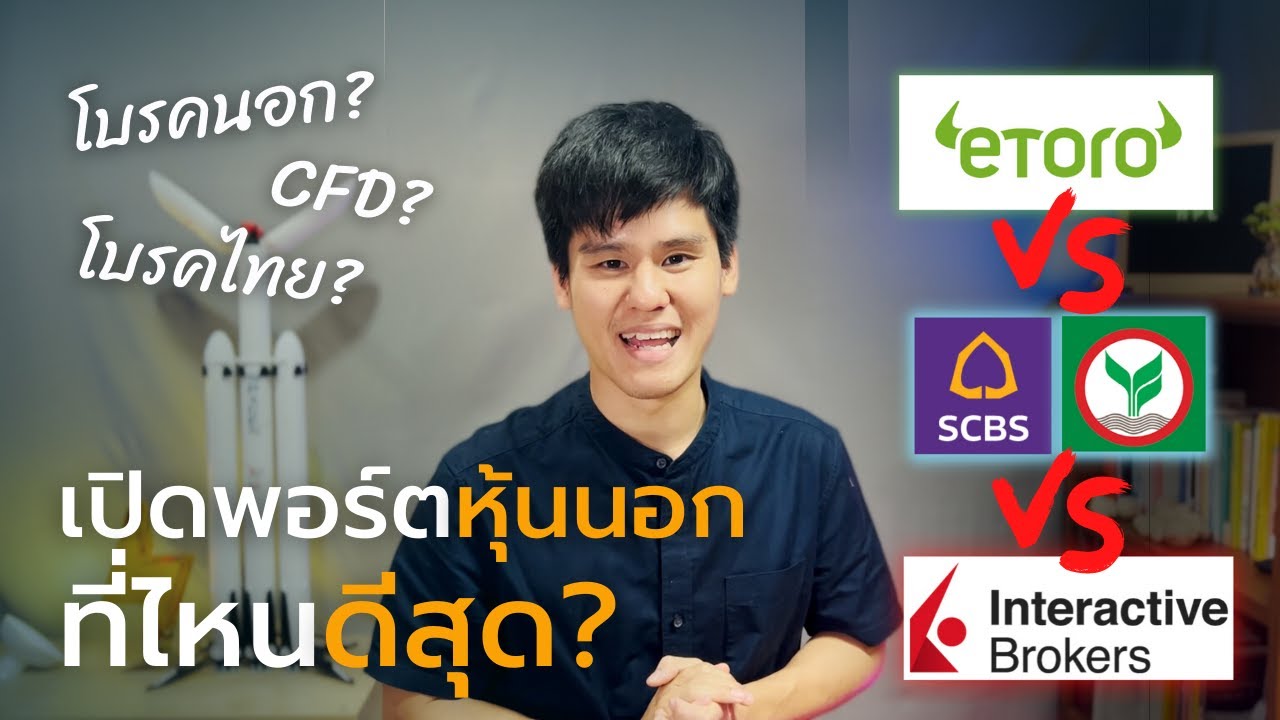 3 วิธีเปิดพอร์ตหุ้นต่างประเทศ - Youtube