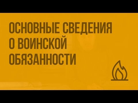 Основные сведения о воинской обязанности. Видеоурок по ОБЖ 11 класс