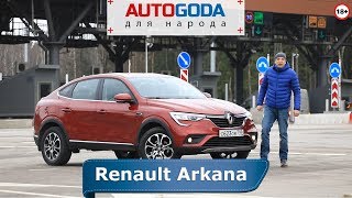 Тест-драйв – Renault Arkana от "Autogoda для народа" С ветерком по скоростной автодороге М-11 "Нева"
