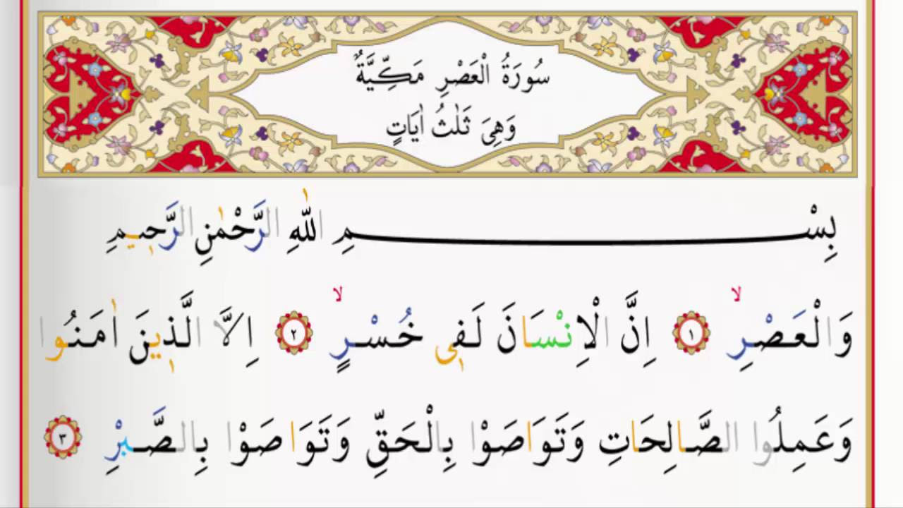 Surah Al Asr - Saad Al Ghamdi surah asr with Tajweed