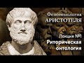 Феноменология Аристотеля. № 1. Риторическая онтология