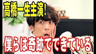 【僕らは奇跡でできている】ドラマの キャストとあらすじ！ 高橋一生 変わり者の先生役 【芸能裏話】