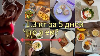 Отчет питания. Идет 3 неделя. За 5 дней минус 1.3 кг.