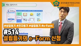 [중앙법률]#514 설립등기의 e-Form 신청