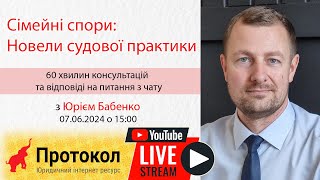 ⚖️ Сімейні спори: Новели судової практики - стрім з адвокатом Юрієм Бабенко на #Протокол