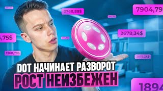 Криптовалюта Polkadot | DOT даст ИКСЫ | Полкадот обзор