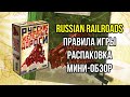 Русские Железные Дороги. Основные правила. Распаковка. Мини-обзор. 4K. Russian Railroads.