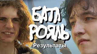 Батл Рояль #6: Результаты проекта