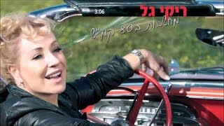 ריקי גל  - מחשבות ב 80 קמ&quot;ש