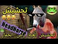 تحشيش لعبة راس الحمار🐸🐴/طلع جلاد😂||headhorse