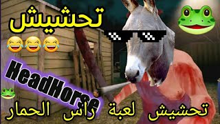 تحشيش لعبة راس الحمار/طلع جلاد||headhorse